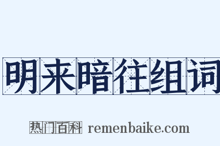 明来暗往组词是什么意思的图片